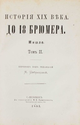 Мишле Ж. История XIX века / Пер. М. Цебриковой. [В 3 т.]. Т. 1—3. СПб.: Тип. Ф.С. Сущинского, 1882—1884.